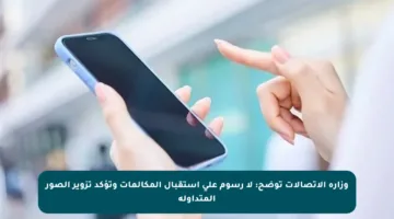 وزارة الاتصالات توضح: لا رسوم على استقبال المكالمات وتؤكد تزوير الصور المتداولة